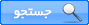 [تصویر:  search.gif]